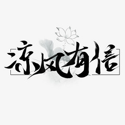 凉风课堂免抠艺术字图片_创意中国风板写毛笔凉风有信艺术字