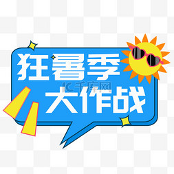 作战图片_夏日狂暑季大作战标题