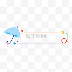 雨伞卡通png图片_可爱雨伞童话标题栏