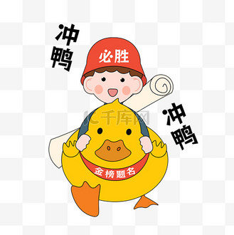 高考可爱冲鸭表情包
