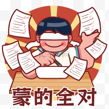 全对图片_全对素材-全对图片大全-千库网