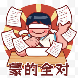 学生会招新图片_高考鼓励表情包蒙的全对