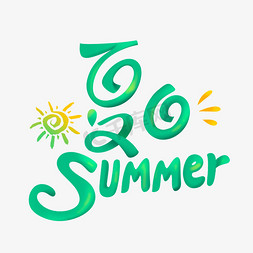 summer免抠艺术字图片_夏日summer创意字体设计
