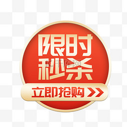 2021年618图片_618电商促销限时秒杀标签