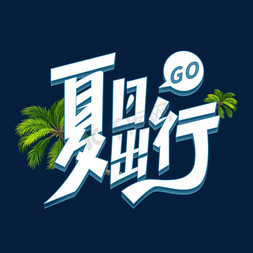 夏日出行创意字体设计