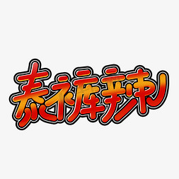 热辣滚烫海报免抠艺术字图片_泰裤辣红色网络花字