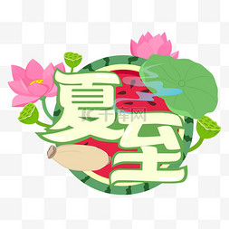 元旦标题字图片_夏至荷花植物标题字