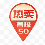 618电商促销热卖立减50标签