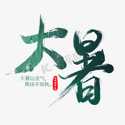 创意中国风绿色节气大暑毛笔手写艺术字
