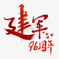创意中国风手写大气建军96周年艺术字