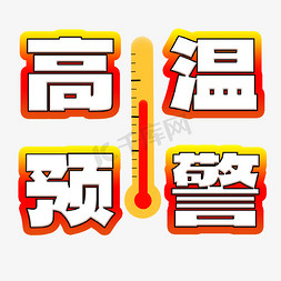 温度计温度计免抠艺术字图片_高温预警夏日夏季温度计海报设计