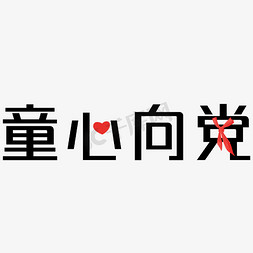 红领巾向党免抠艺术字图片_童心向党设计字体