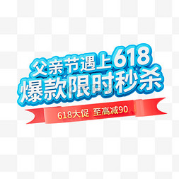 当618遇上图片_父亲节618电商父亲节遇上618