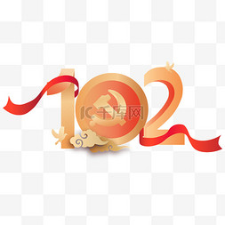 周年字体素材图片_立体建党节102周年字体装饰