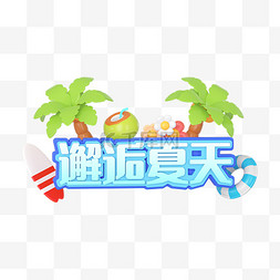 邂逅夏天图片_C4D夏至邂逅夏天文字