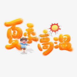 夏日高温免抠艺术字图片_夏季高温可爱卡通标题