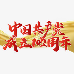 建党周年免抠艺术字图片_中国共产党成立102周年
