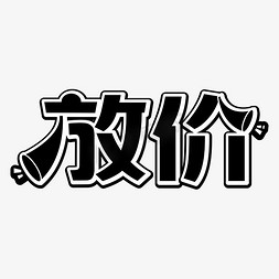 喇叭声音外放免抠艺术字图片_放价创意卡通字黑白