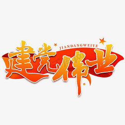 7.1建党节背景免抠艺术字图片_建党伟业建党节七一7.1毛笔