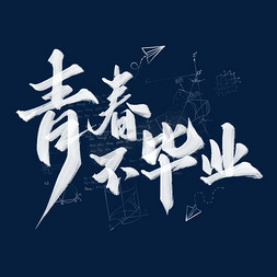 毕业季抖音免抠艺术字图片_青春不毕业书法标题