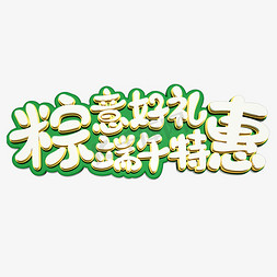 粽意好礼端午特惠创意艺术字体