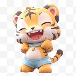 拟人老虎图片_3DC4D立体动物卡通可爱开心小老虎