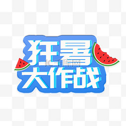 大署图片_夏日狂署大作战标题