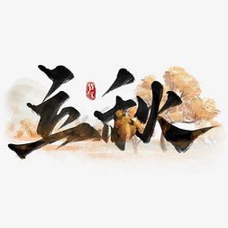 立秋中国风免抠艺术字图片_立秋中国风书法标题