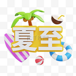 夏季清凉一夏图片_3D夏至字牌