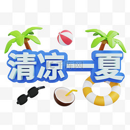 清凉夏图片_3D清凉夏一夏字牌