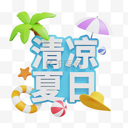 炎炎夏日图片_3D清凉夏日字牌