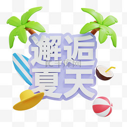 夏季清凉一夏图片_3D邂逅夏天字牌