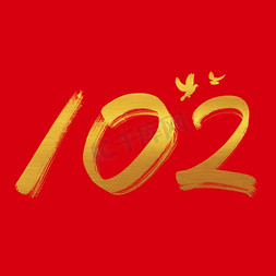 大气纪念免抠艺术字图片_102周年纪念建党节毛笔大气金色烫金