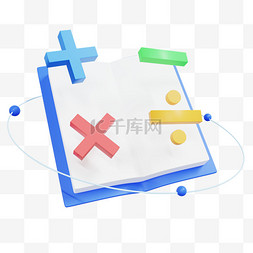 加减加图片_3D教育加减乘除图标