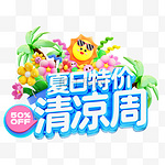 夏季清爽蓝色标题3D立体