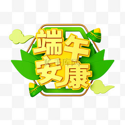 传统节日图片_C4D端午节端午安康文字