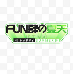 夏日主题文案FUN肆的夏天