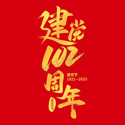 建党102周年毛笔艺术字