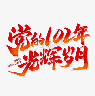 党的102年光辉岁月毛笔艺术字