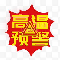 三伏元素图片_炎炎夏日高温预警标签