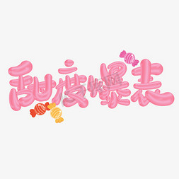 粉色糖果免抠艺术字图片_甜度报表可爱卡通标题