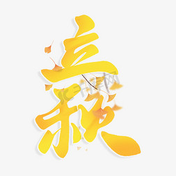 立秋柿子免抠艺术字图片_立秋中国风书法标题