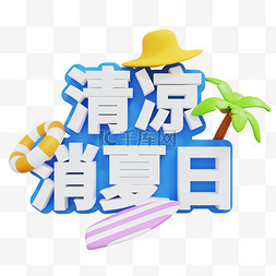 炎炎夏日图片_3D夏日清凉一夏标题