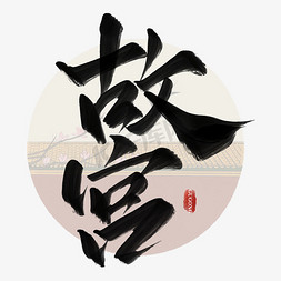 故宫雪墙免抠艺术字图片_故宫中国风书法