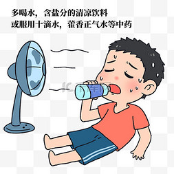 炎炎夏日图片_中暑救急多喝水藿香正气水