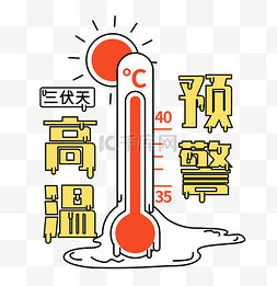 三伏天就图片_三伏天高温预警温度融化