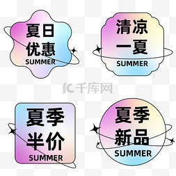 畅饮一夏图片_促销特惠清凉一夏半价新品标签