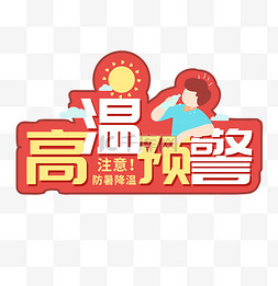 热夏图片_三伏天高温预警