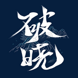 创意中国风古风白色手写破晓毛笔艺术字
