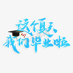 h5夏天免抠艺术字图片_这个夏天我们毕业啦中国风书法标题